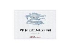 诛仙之风云扇