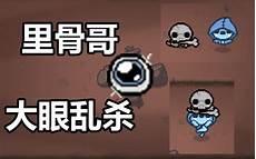 以撒的结合骨头哥解锁
